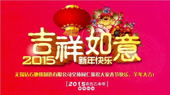 鉆石地毯恭祝大家新年快樂！