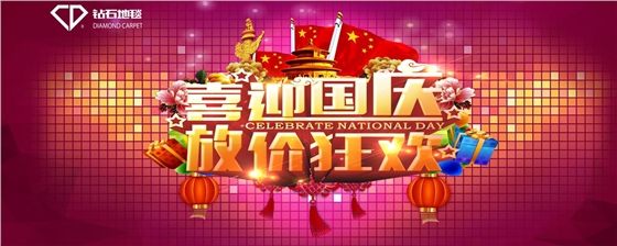 鉆石地毯 國慶祝福