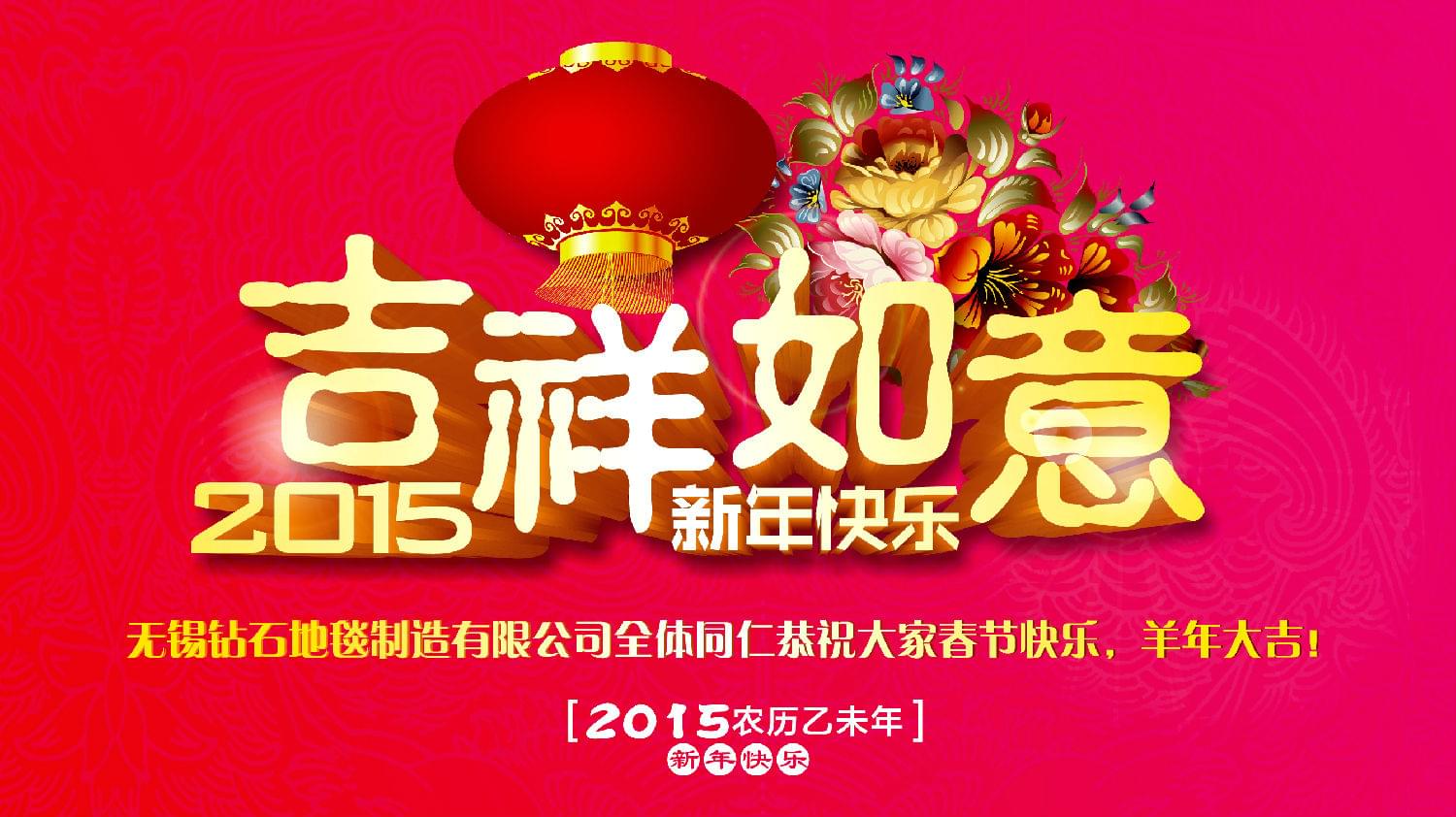 鉆石地毯恭祝大家新年快樂！