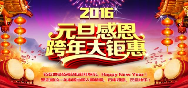 鉆石地毯--2016感恩元旦，感謝有你！