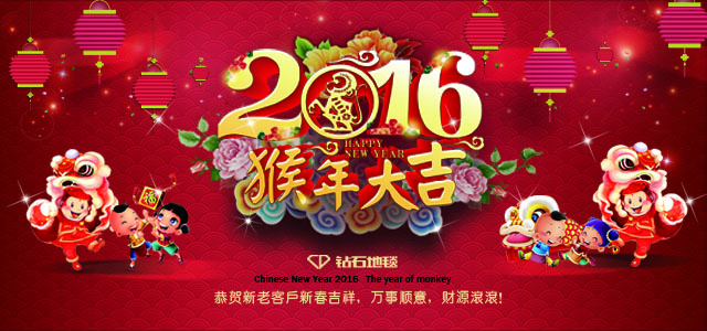 鉆石地毯--2016新春祝福，給大家拜年啦！