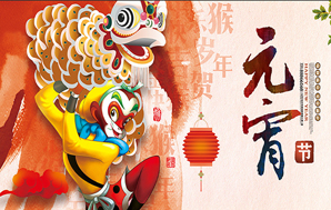 鉆石地毯--祝福您2016闔家幸福，元宵快樂！